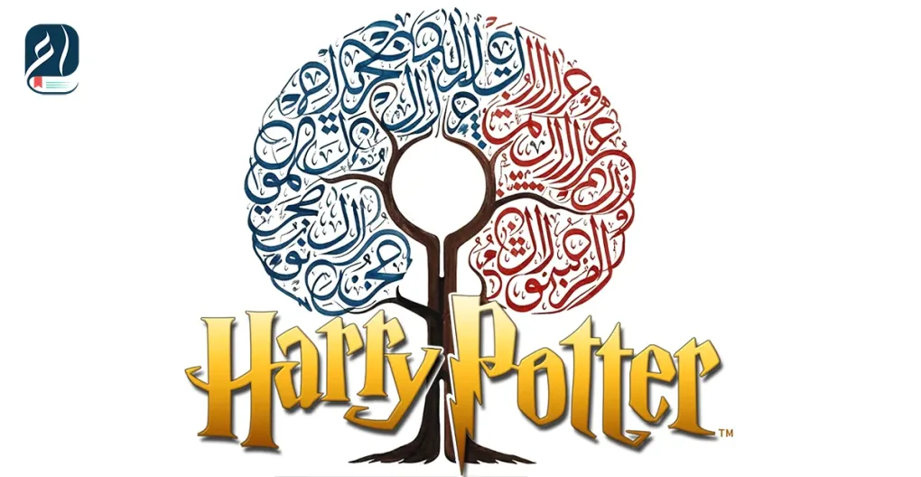 El árbol genealógico de Harry Potter con los nombres escritos en árabe