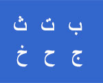Abecedario árabe alfabeto árabe